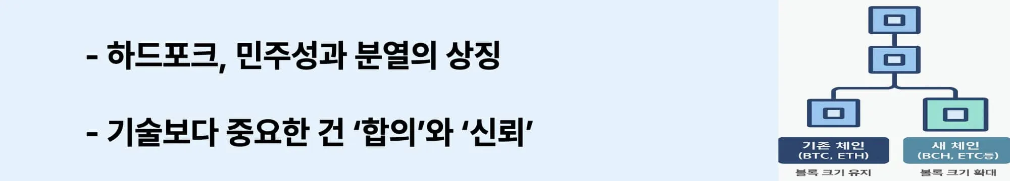 하드포크가 민주성과 분열의 상징이라는 점을 부각하는 이미지입니다. 기술보다 중요한 &lsquo;합의와 신뢰&rsquo;의 가치를 강조하며, 블로그의 결론 메시지를 강화합니다. (hardfork governance lesson)