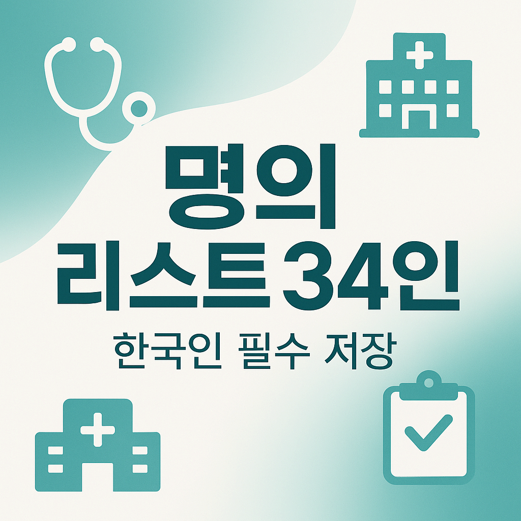 한국인이라면 무조건 저장해야 할 명의 리스트 34인 석세일교수