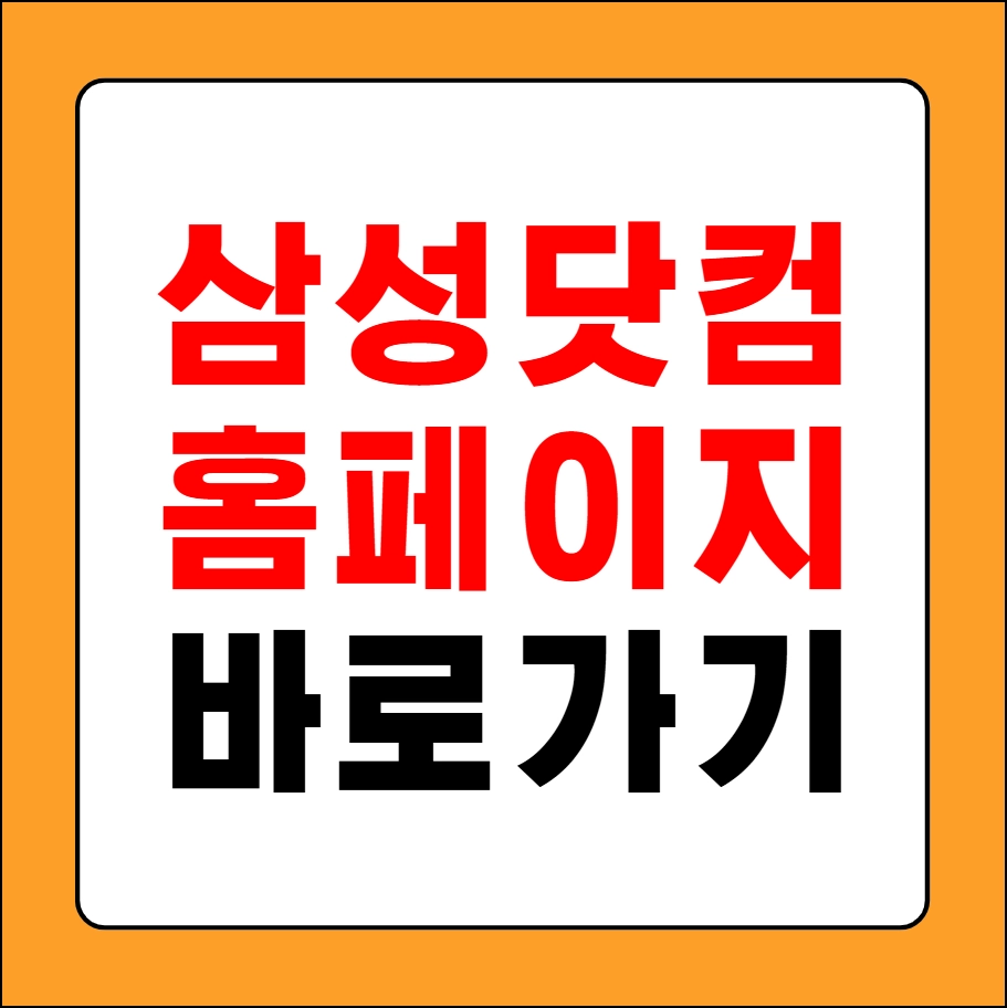 삼성닷컴 홈페이지
