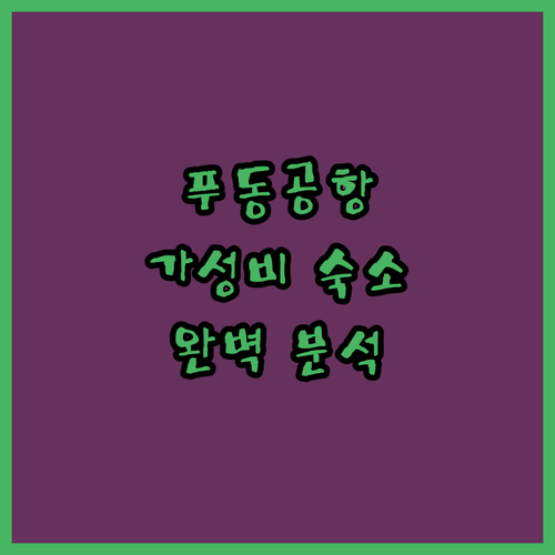 상하이 푸동 공항 근처 호텔 추천 가..