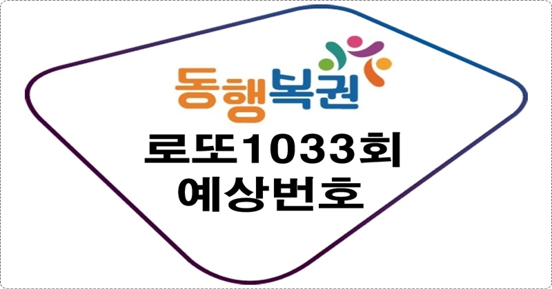 로또1033회예상번호