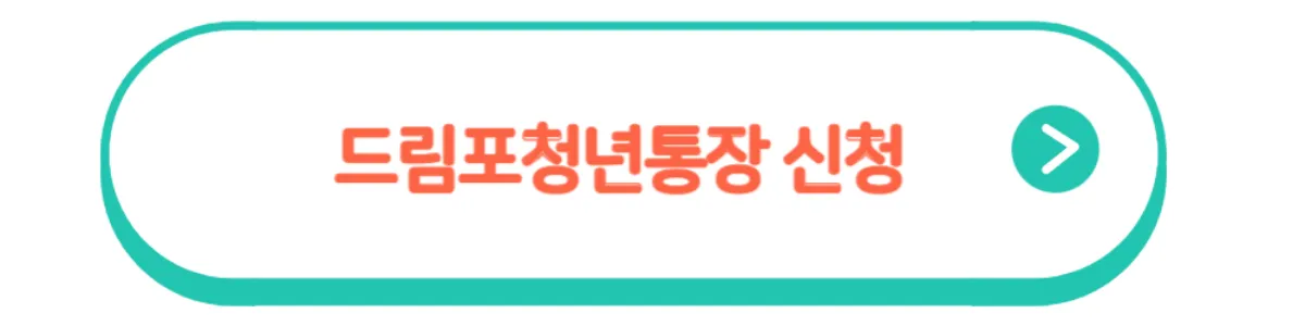 드림포청년통장-신청-버튼