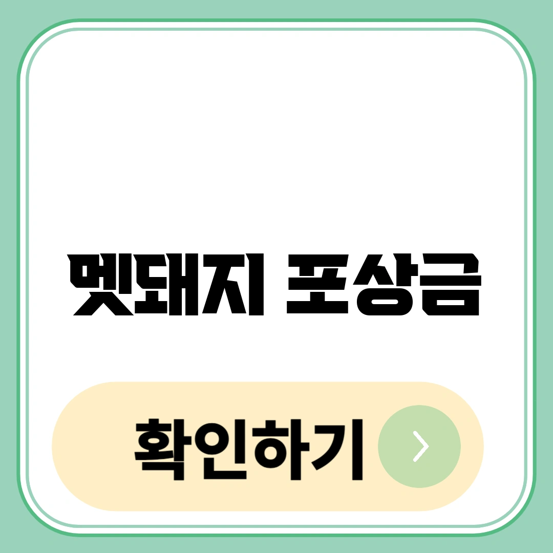 멧돼지 포상금
