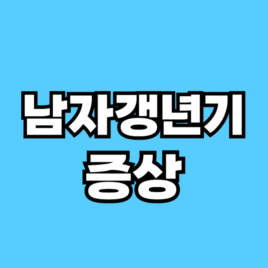 남자 갱년기 증상