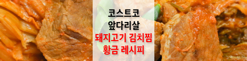 코스트코-앞다리살-돼지고기-김치찜-황금레시피-섬네일