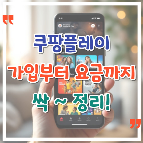 쿠팡플레이 가입부터 요금까지 싹 정리