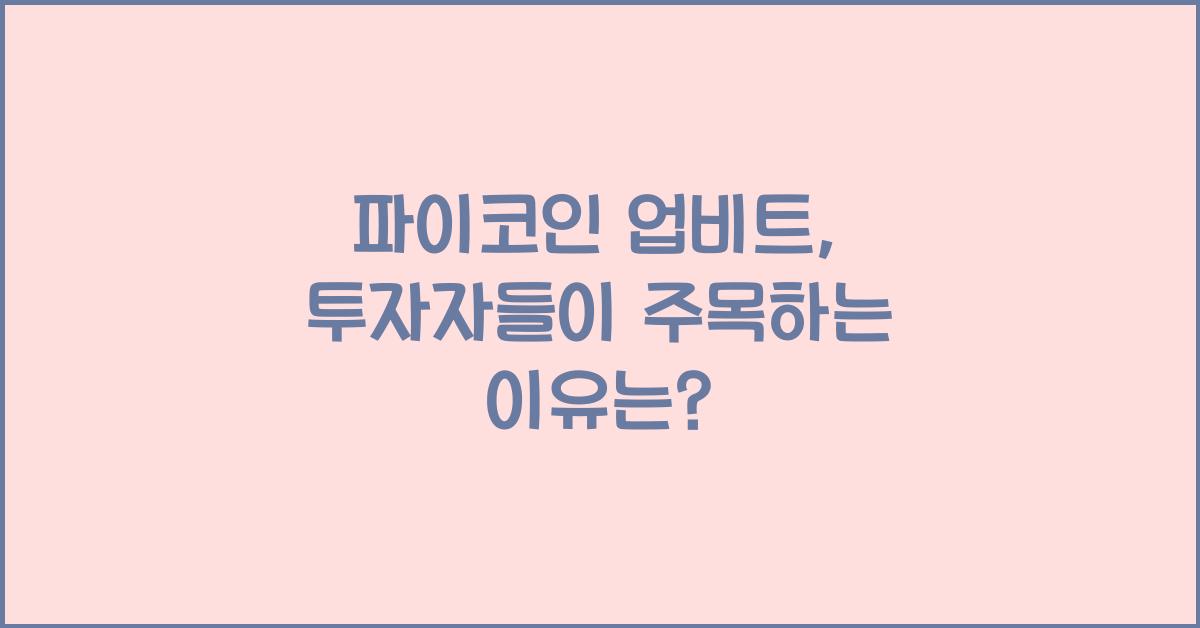 파이코인 업비트