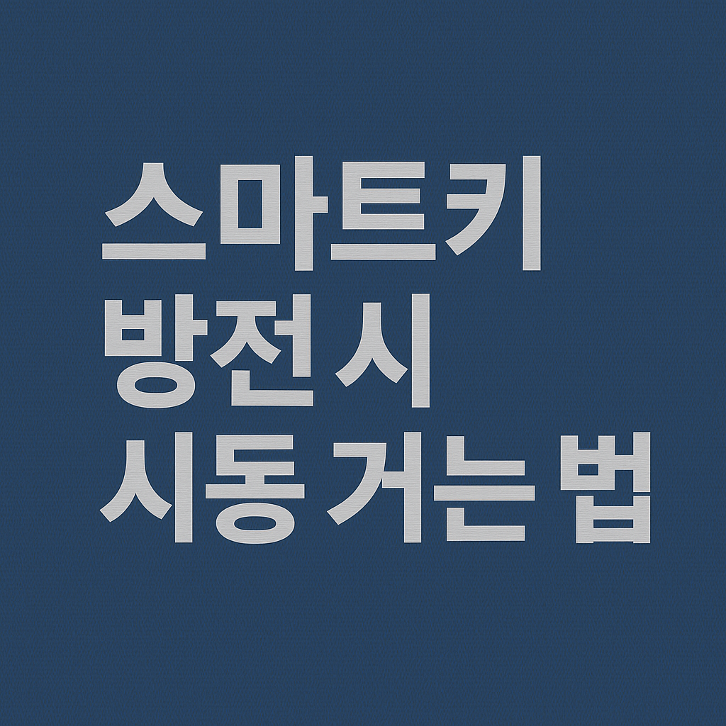 스마트키 방전됐을 때, 단 3분이면 해결됩니다