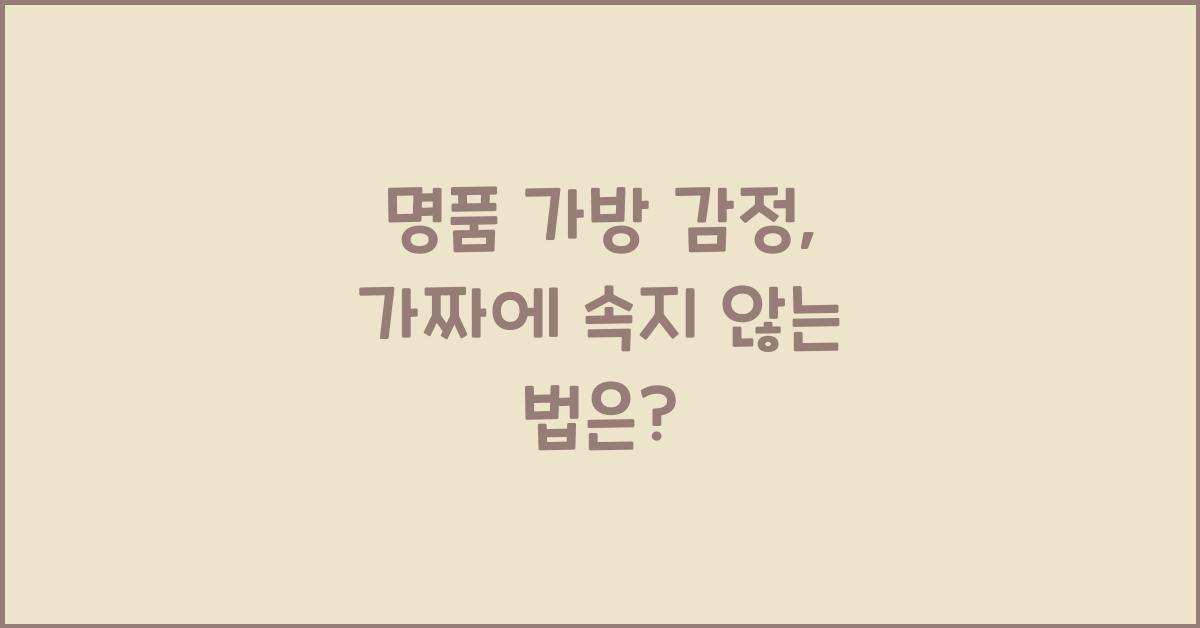 명품 가방 감정