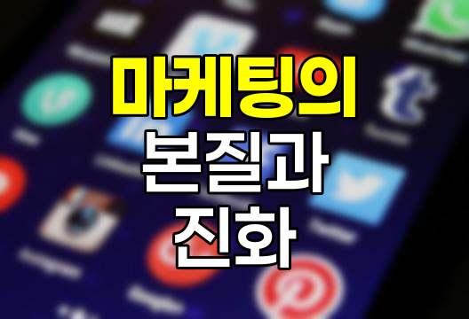 마케팅의 본질과 진화, 고객 가치 창출의 여정