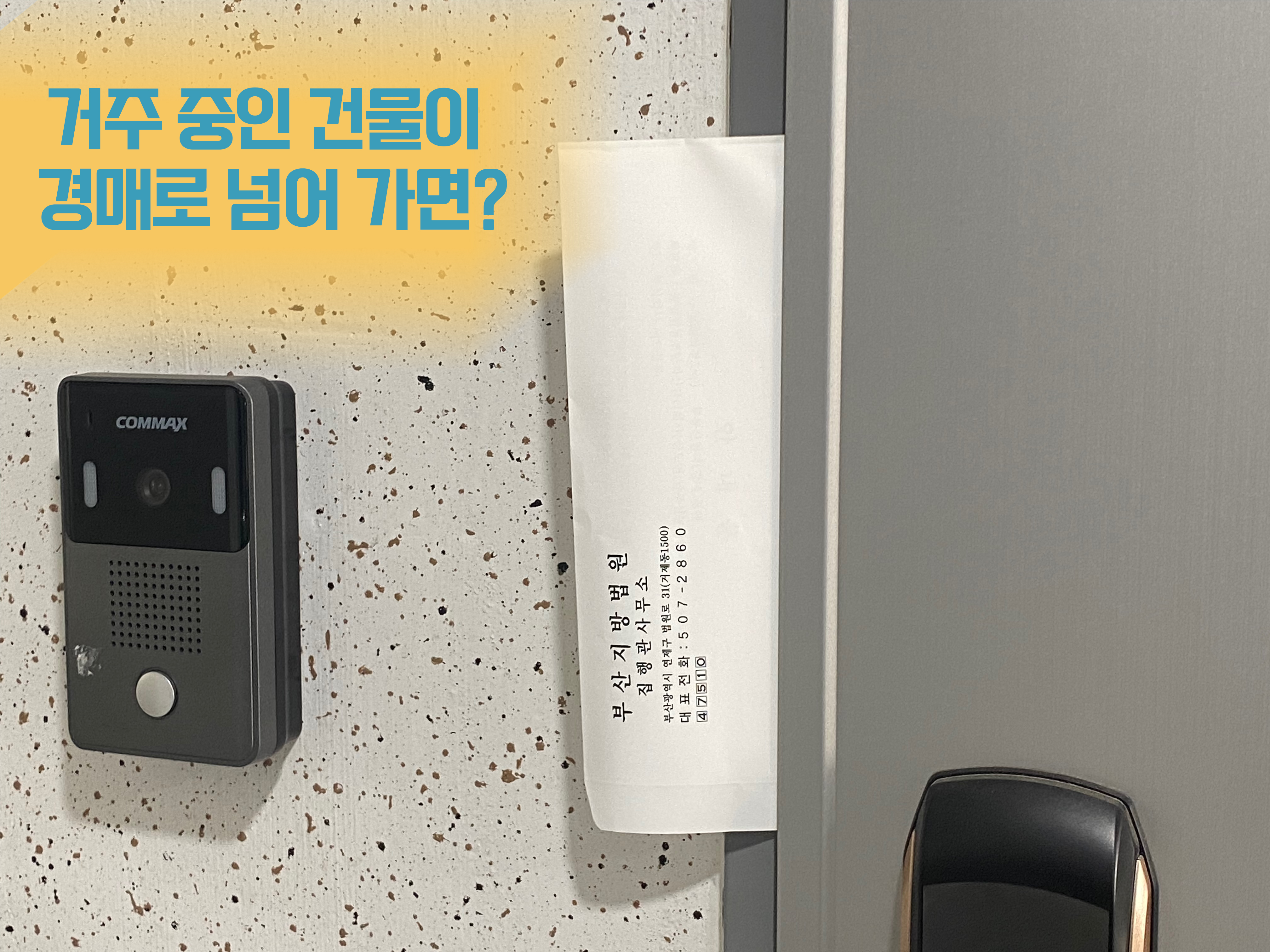 전세사기, 건물 경매로 넘어가다