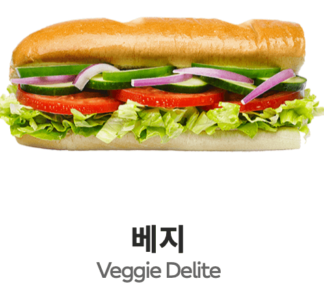 서브웨이 베지