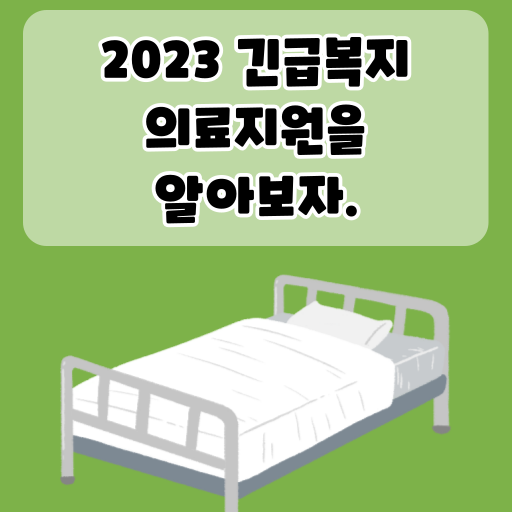 2023 긴급복지 의료지원