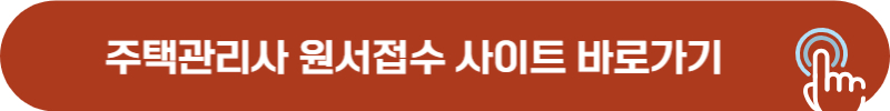 주택관리사 원서접수 사이트 바로가기