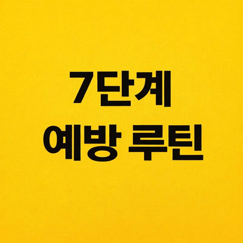 초기 탈모를 막는 7단계 예방 루틴