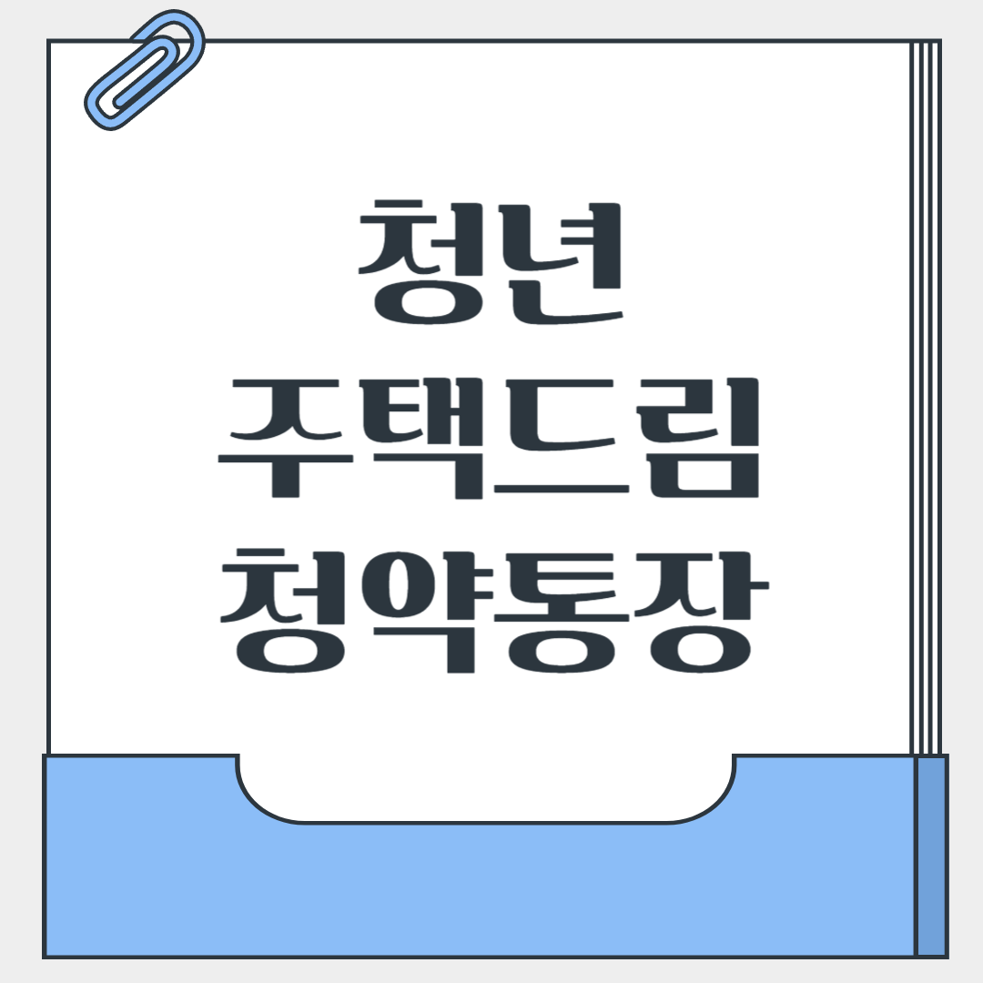 청년주택드림청약통장