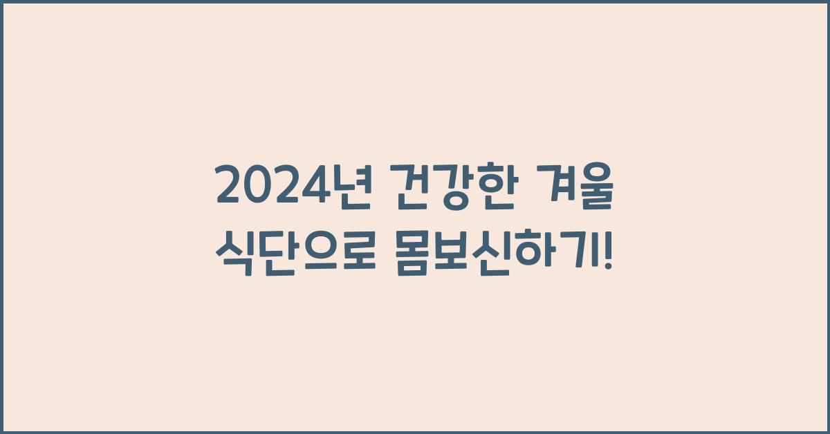 건강한 겨울 식단