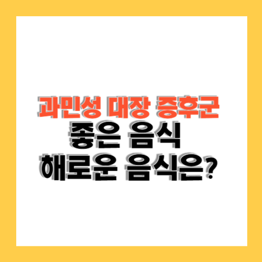 과민성 대장 증후군에 좋은 음식 해로운 음식 알아보기