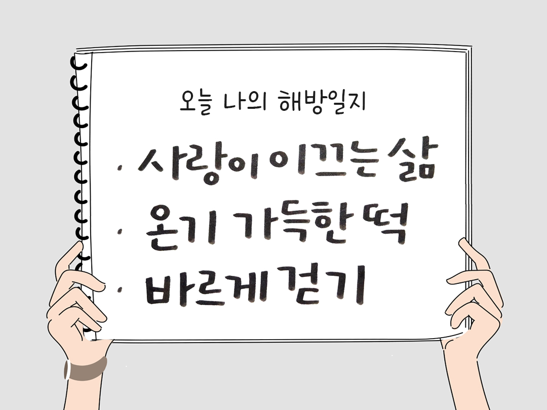 피어나네 감사일기 25년 1월 16일 오늘 나의 해방일지 감사노트 감사를 통해 발견한 행복 오늘 감사한 순간들