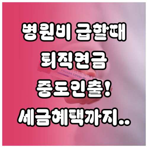 병원비 부담을 줄이는 퇴직연금 중도인..