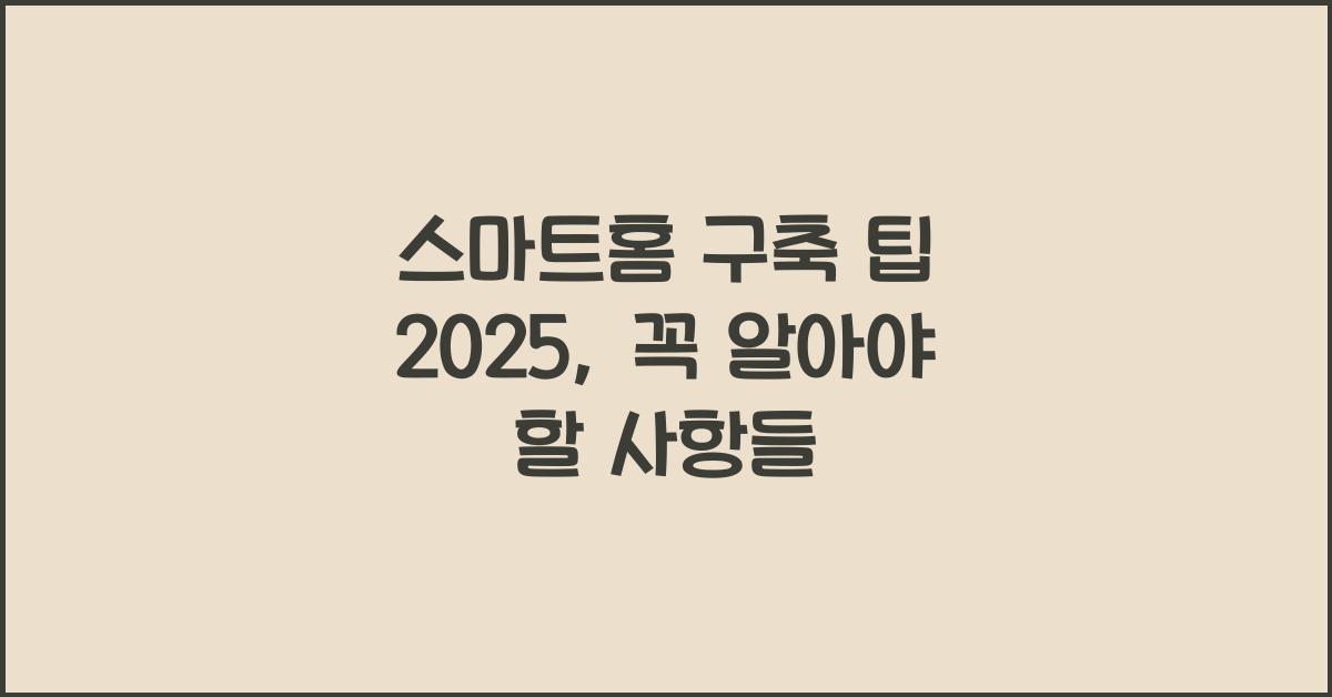 스마트홈 구축 팁 2025
