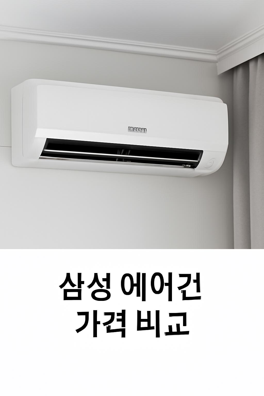 삼성에어컨가격비교