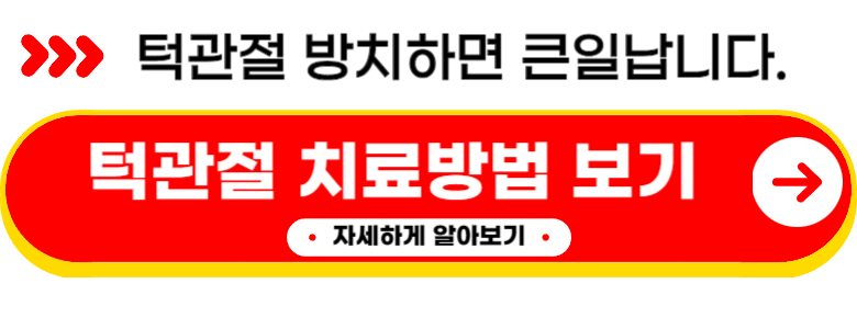 턱관절 통증 소리 치료방법 (실제후기)