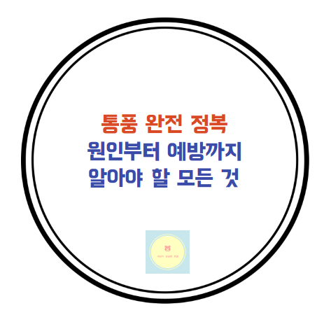 통풍 관련 포스팅 썸네일