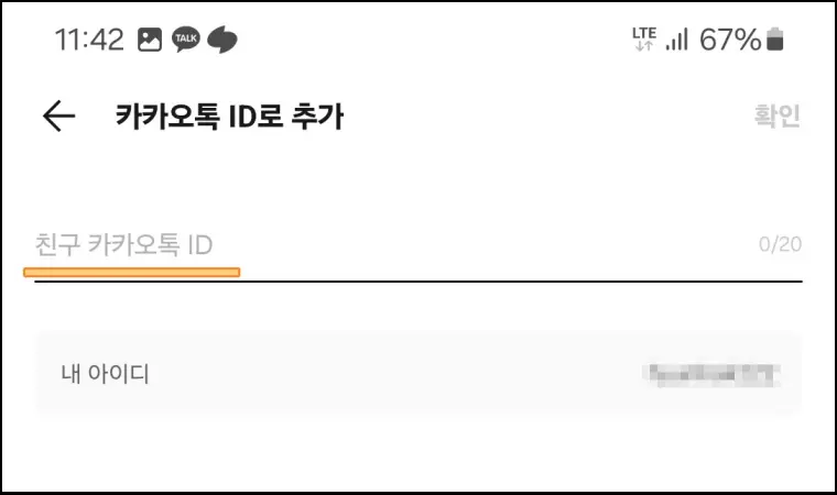 카톡-친구-추가-방법-아이디