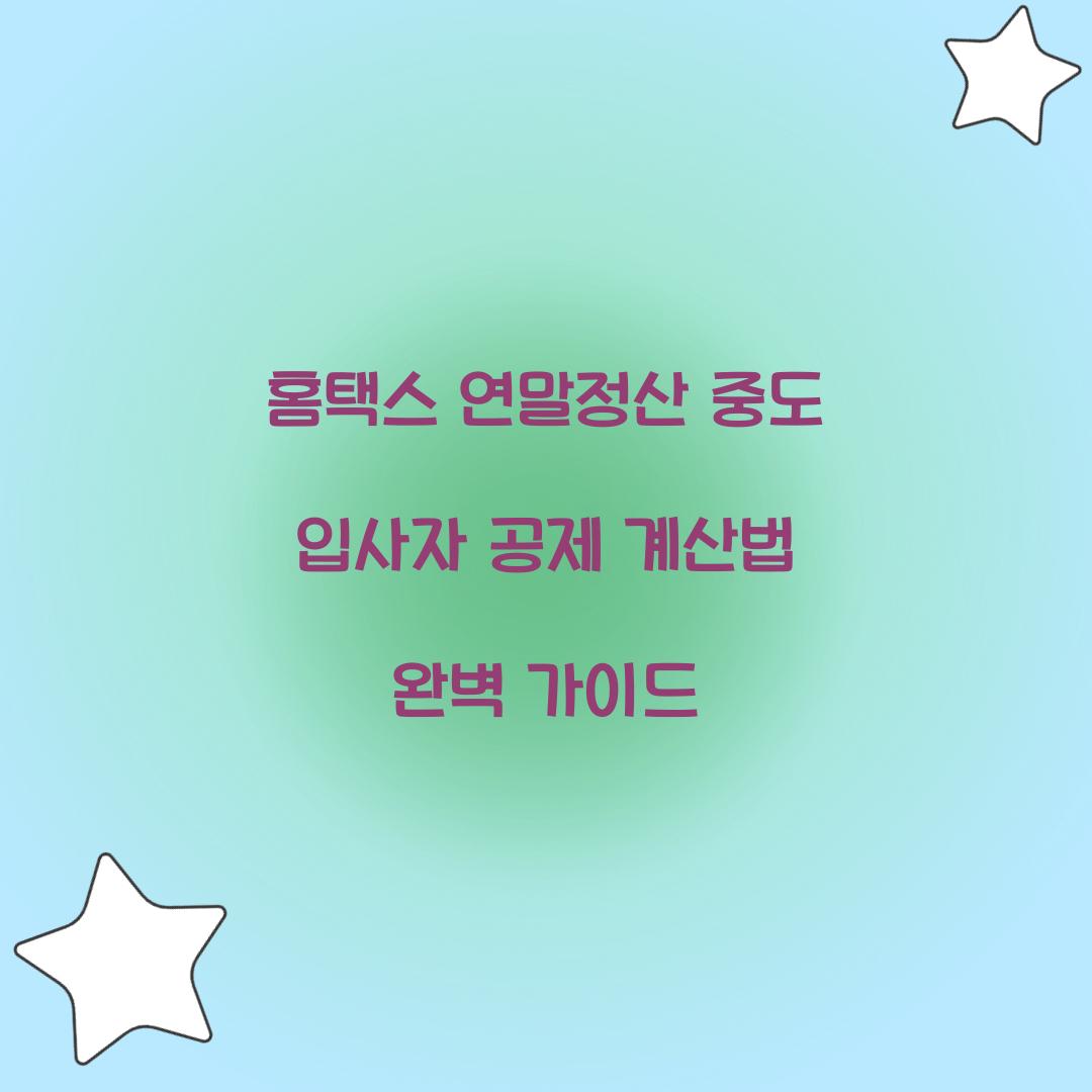 홈택스 연말정산 중도 입사자 공제 계산법