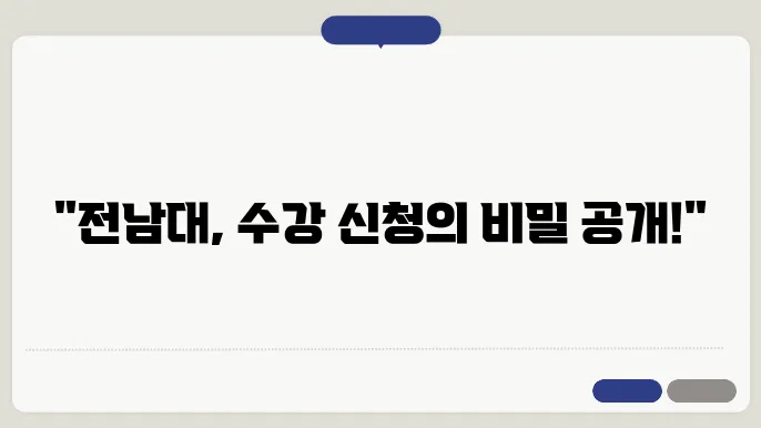 전남대학교 수강 신청 중요성