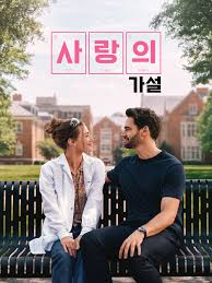 공원 벤치에 앉아 서로 바라보는 남녀 주인공이 등장하는 영화 사랑의 가설 포스터