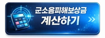 군소음 피해보상금
