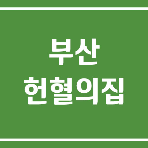부산 헌혈의집 운영시간 및 이용 안내