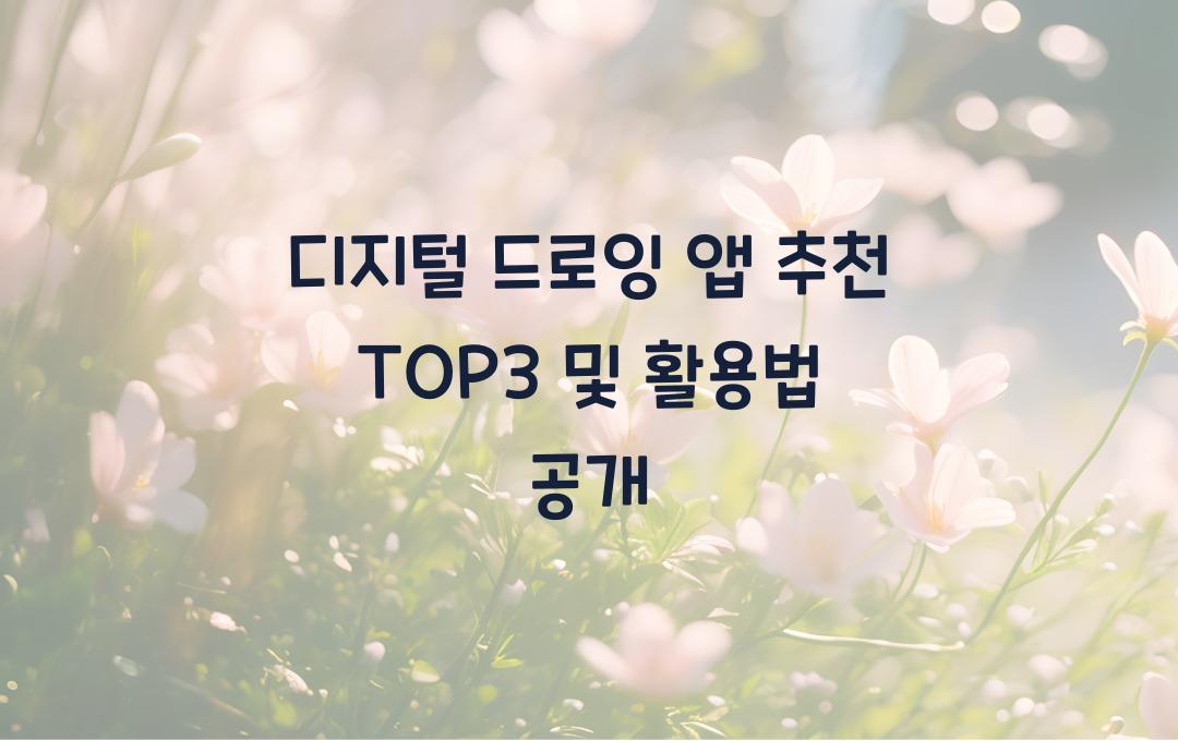 디지털 드로잉 앱 추천 TOP3