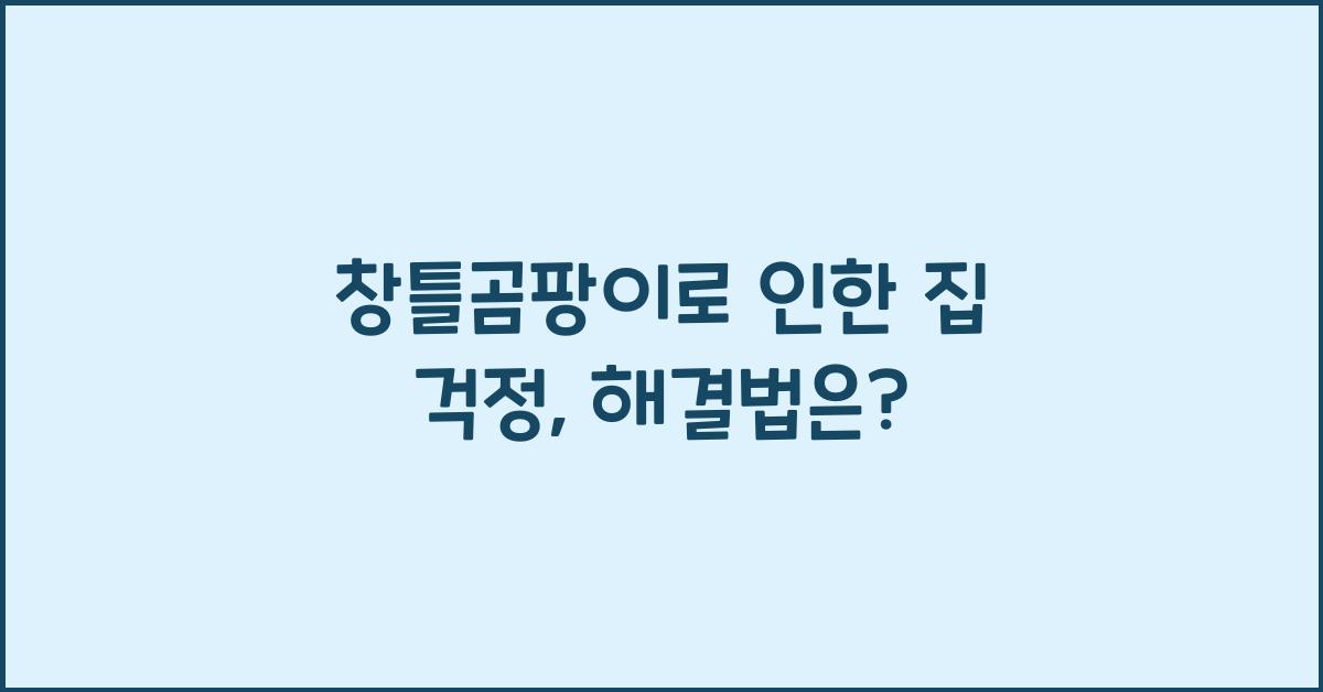 창틀곰팡이