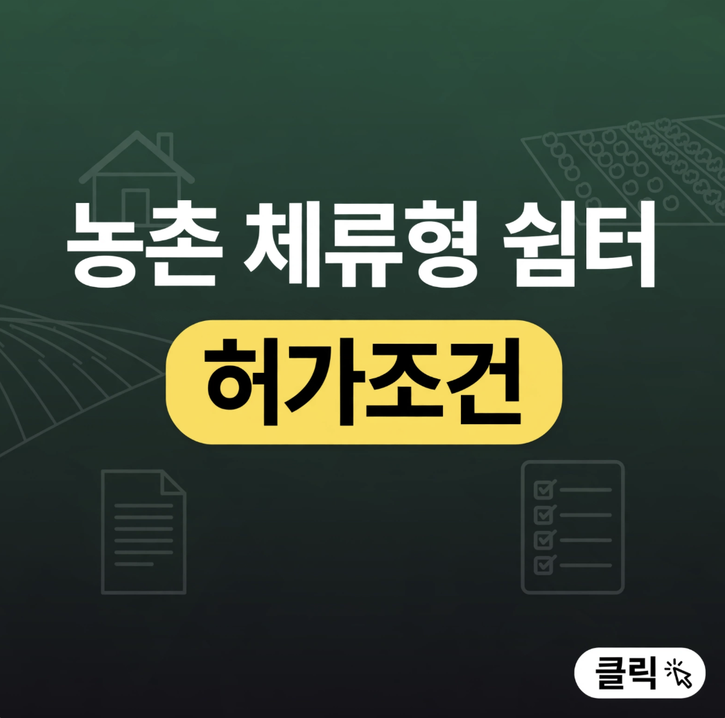 농촌 체류형 쉼터 허가조건, 조건 9가지 중 하나라도 빠지면 불법입니다