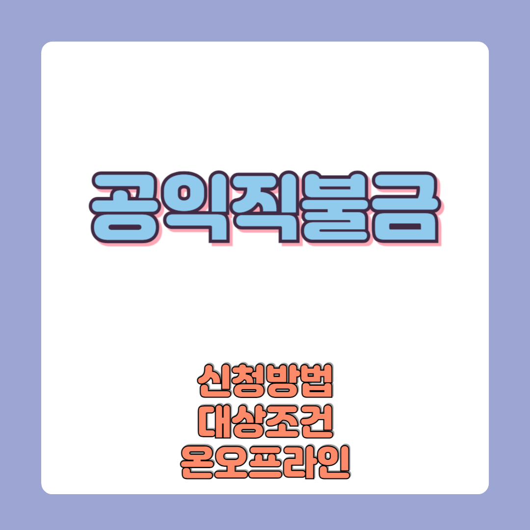 공익직불금 신청방법 자격대상 신청기간 금액