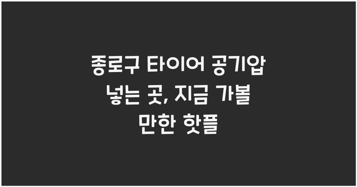 종로구 타이어 공기압 넣는 곳
