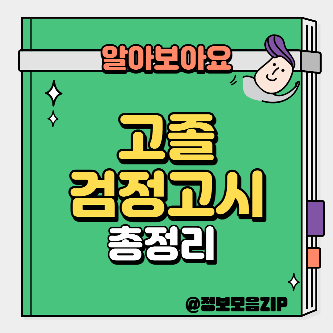 고졸 검정고시