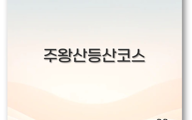 청송 주왕산 등산코스 상의주차장 요금 및 5대 탐방로 완벽 정리 - 시각