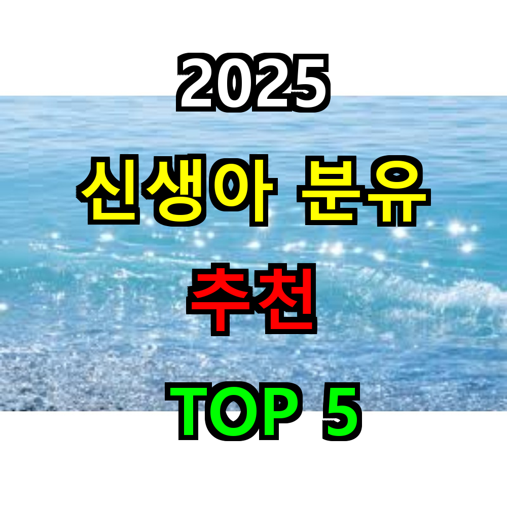 2025 신생아 분유 추천 TOP 5