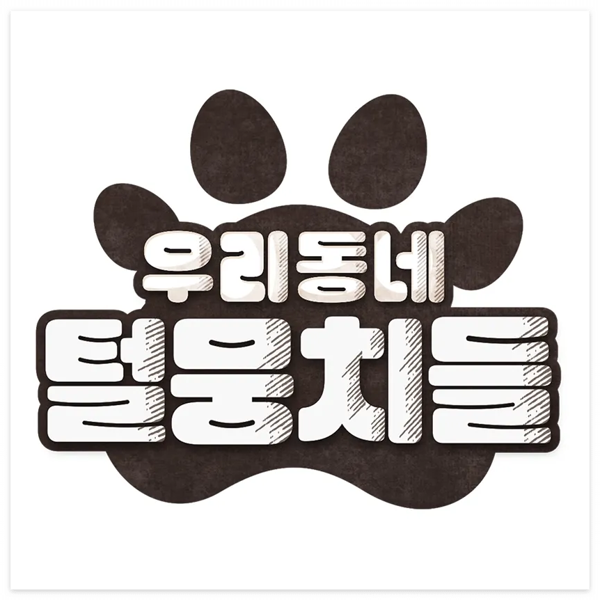 MBC 우리동네 털뭉치들