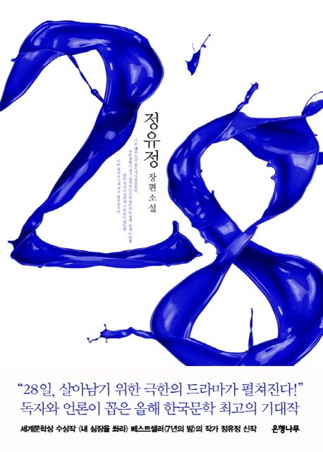 정유정-추리소설-28-책표지