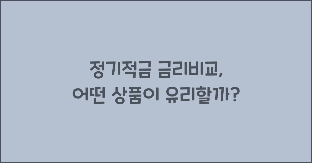 정기적금 금리비교