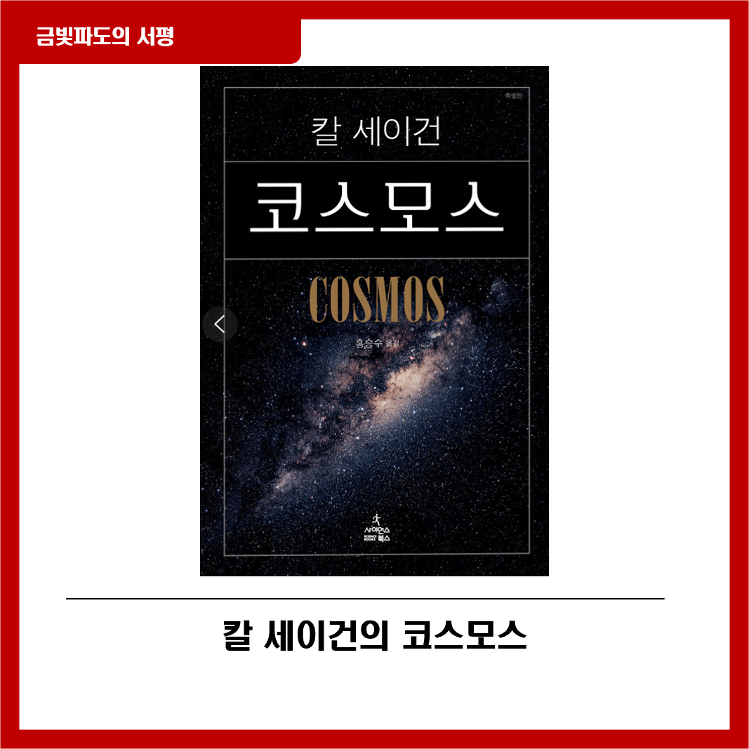 칼 세이건 코스모스 서평