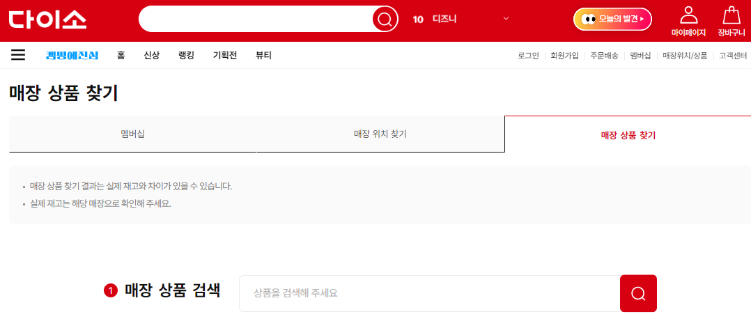 다이소 재고조회 3분안에
