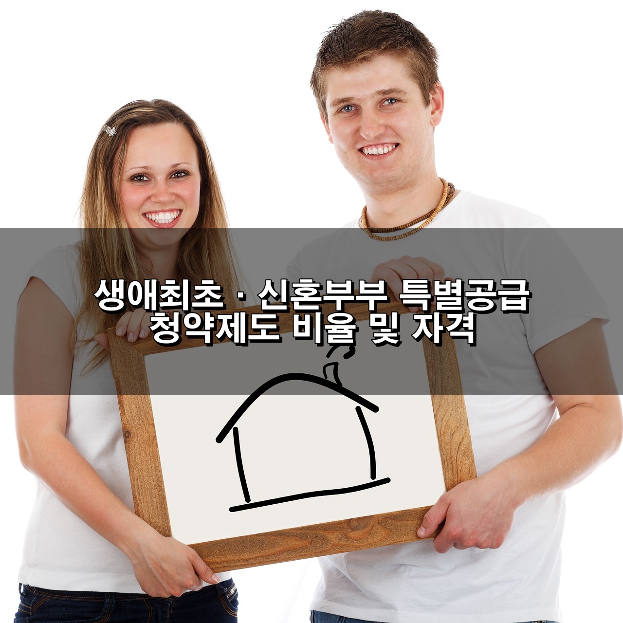 생애최초&#44; 신혼부부 특별공급 청약제도