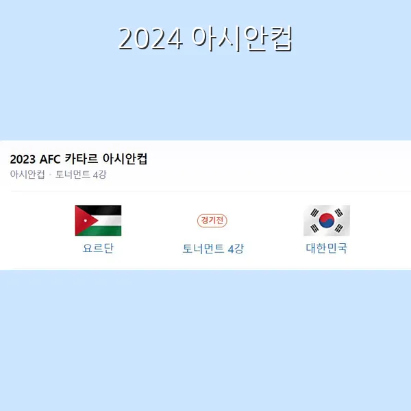 아시안컵 4강 일정