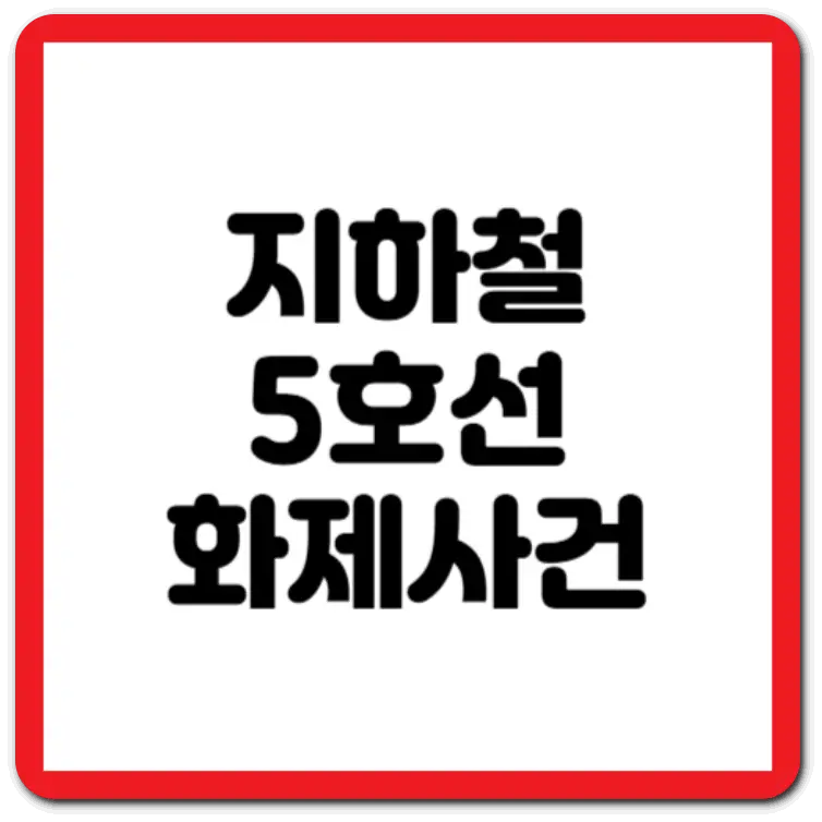 지하철 5호선